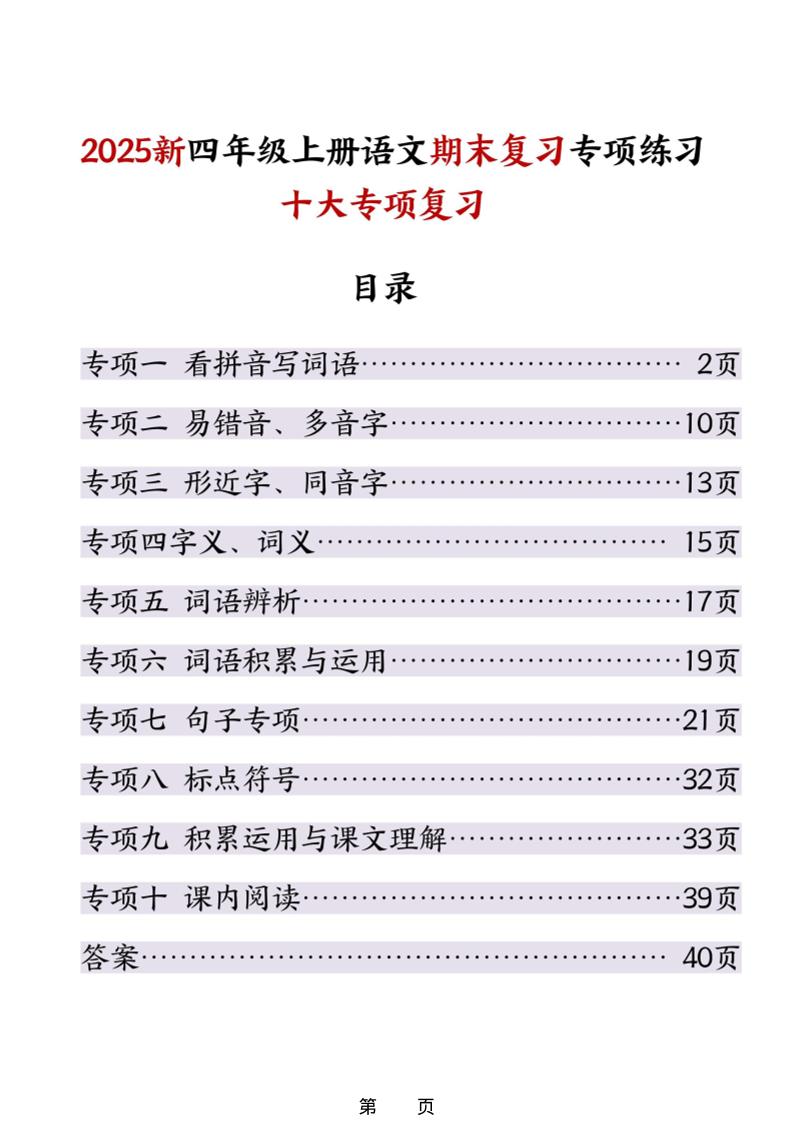 25秋四年级上册语文期末复习十大专项练习（含答案45页） - 奥一学习网 WWW.AYW.CC