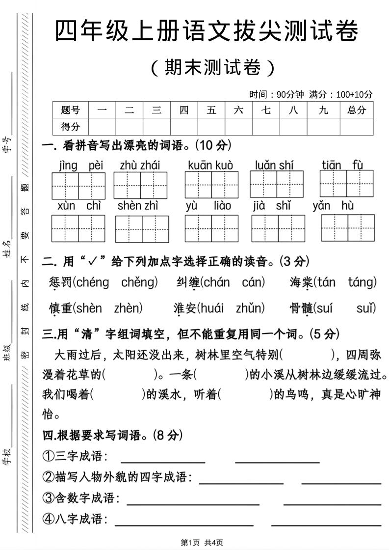 四年级上语文期末拔尖测试卷 - 奥一学习网 WWW.AYW.CC