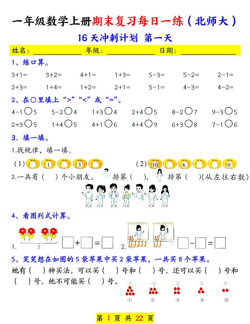 一年级上数学期末复习每日一练《北师版》 - 奥一学习网 WWW.AYW.CC