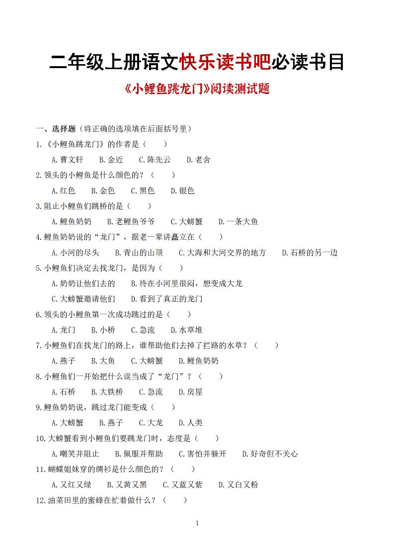 25秋二年级上册语文快乐读书吧必读书目阅读测试题（小鲤鱼跳龙门、“歪脑袋”木头桩、孤独的小螃蟹、小狗的小房子、一只想飞的猫）含答案43页1 - 奥一学习网 WWW.AYW.CC