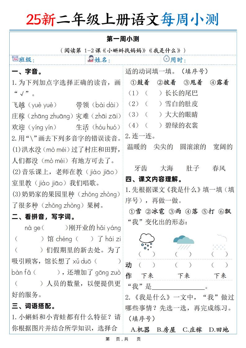25新二年级上语文每周小测（含答案38页） - 奥一学习网 WWW.AYW.CC