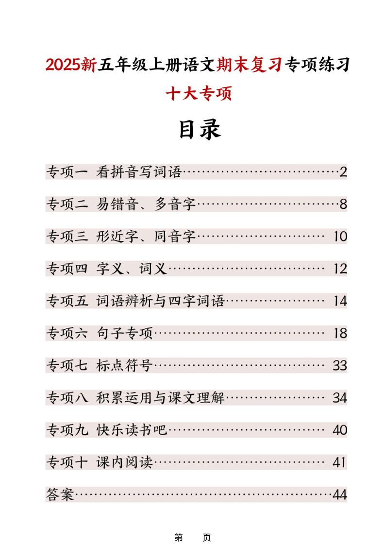 五年级上册语文期末复习十大专项练习 - 奥一学习网 WWW.AYW.CC