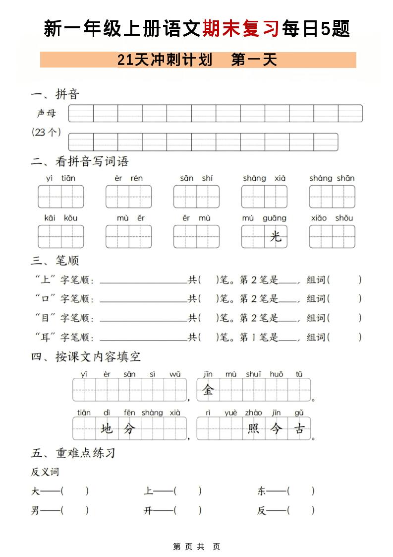 一年级上语文期末复习21天冲刺计划每日5道题 - 奥一学习网 WWW.AYW.CC
