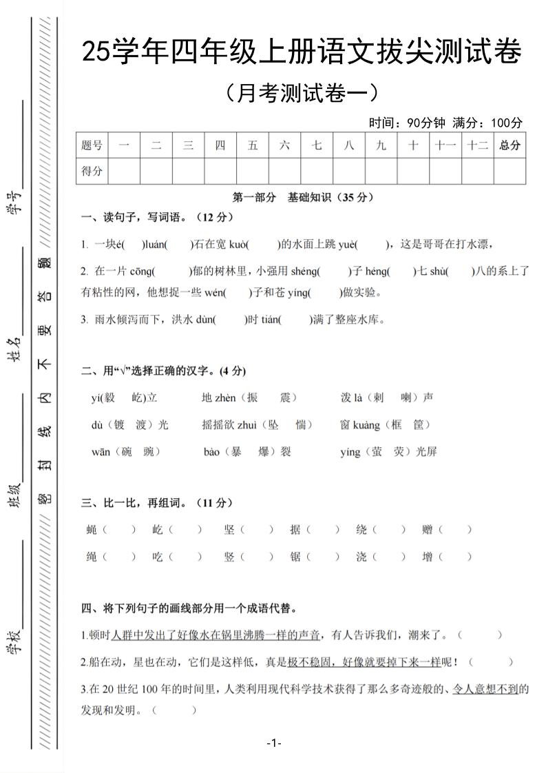 25学年四年级上册语文第一次月考拔尖测试卷（含答案6页） - 奥一学习网 WWW.AYW.CC