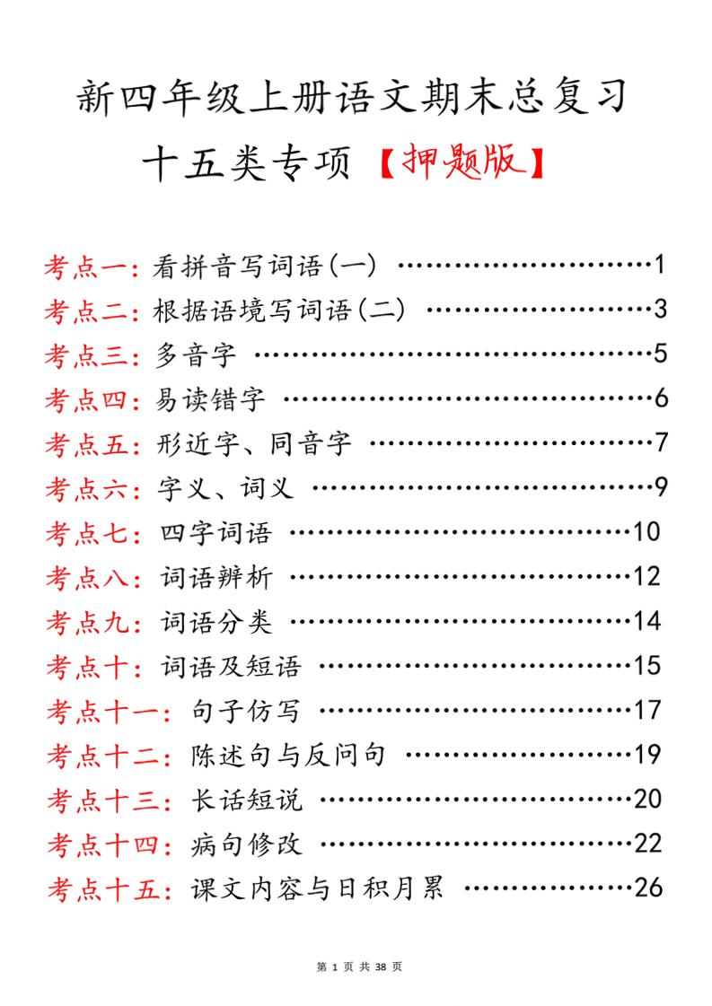 四年级上册语文期末总复习十五类专项押题版（含答案36页） - 奥一学习网 WWW.AYW.CC