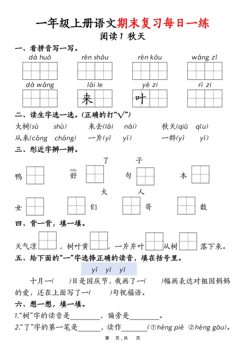 一年级上语文期末复习每日一练18天（18页） - 奥一学习网 WWW.AYW.CC