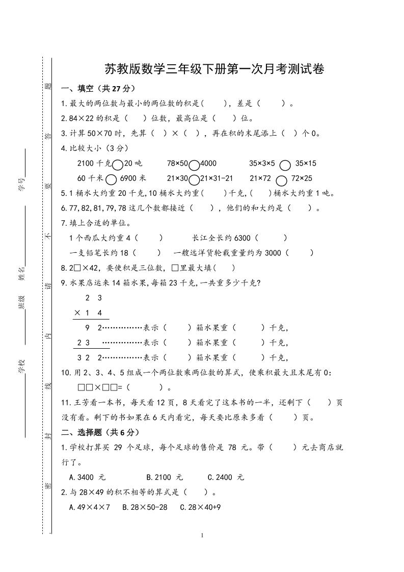 三年级下册苏教版数学第一次月考试卷 - 奥一学习网 WWW.AYW.CC
