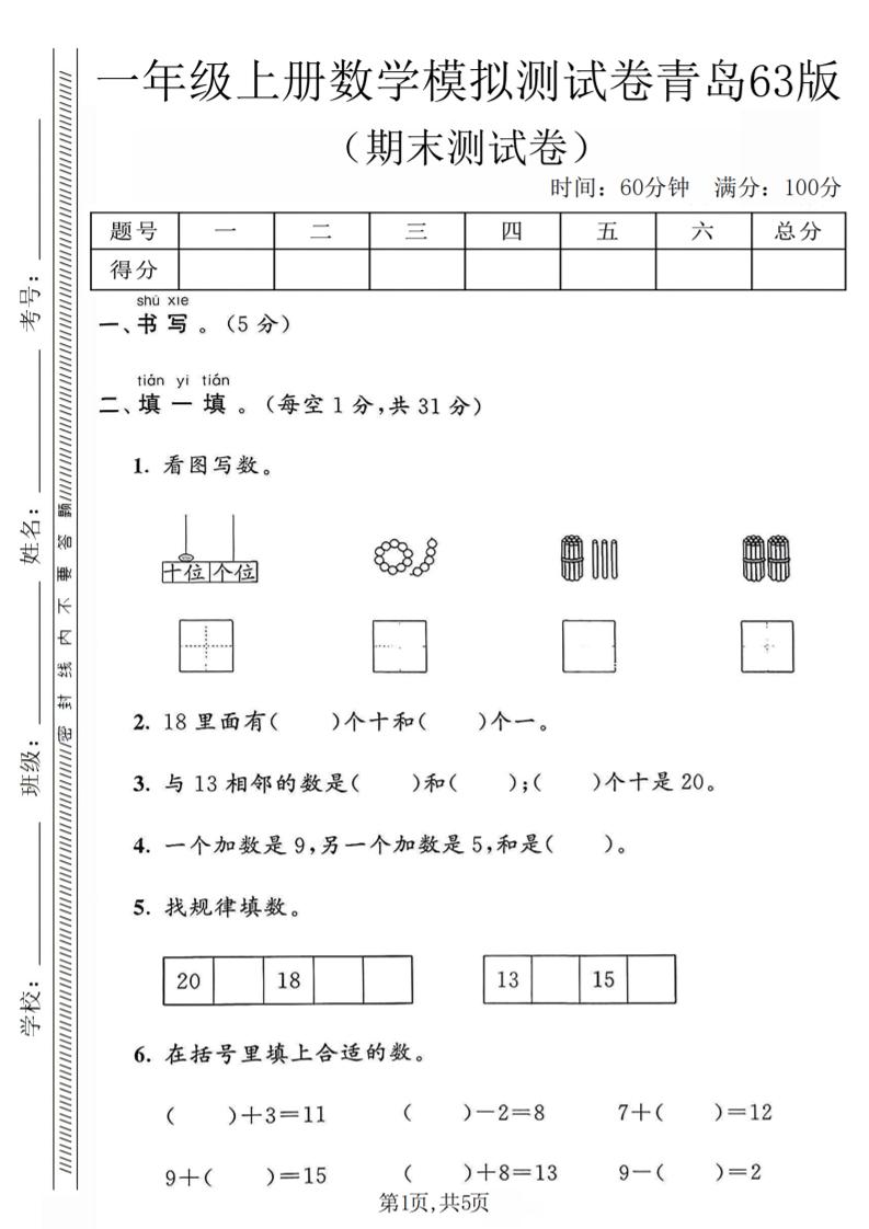一年级上数学期末模拟测试卷《青岛63版》 - 奥一学习网 WWW.AYW.CC