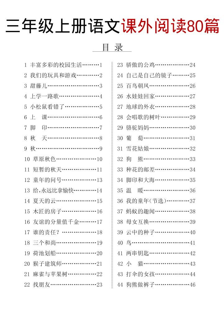 三年级上册语文课外阅读80篇（含答案108页） - 奥一学习网 WWW.AYW.CC