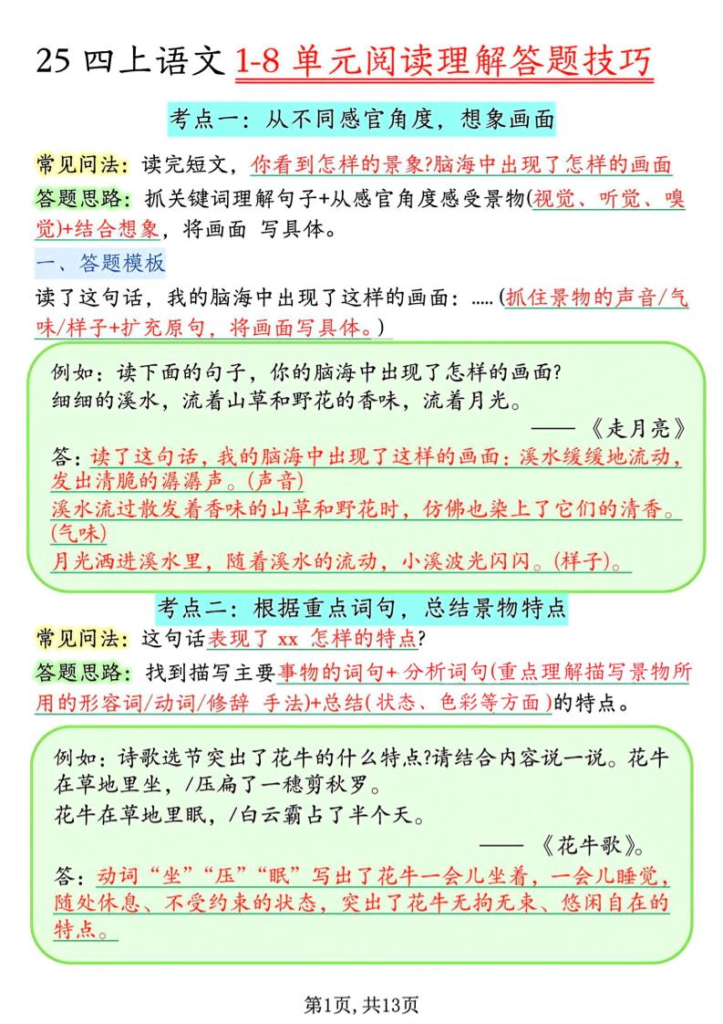 四年级上语文1-8单元阅读理解答题技巧 - 奥一学习网 WWW.AYW.CC