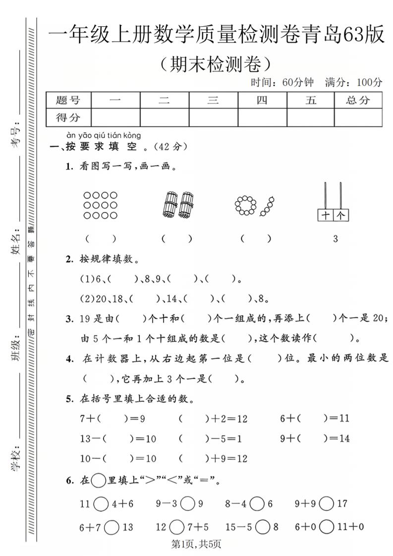 一年级上数学期末质量检测卷2《青岛63版》 - 奥一学习网 WWW.AYW.CC