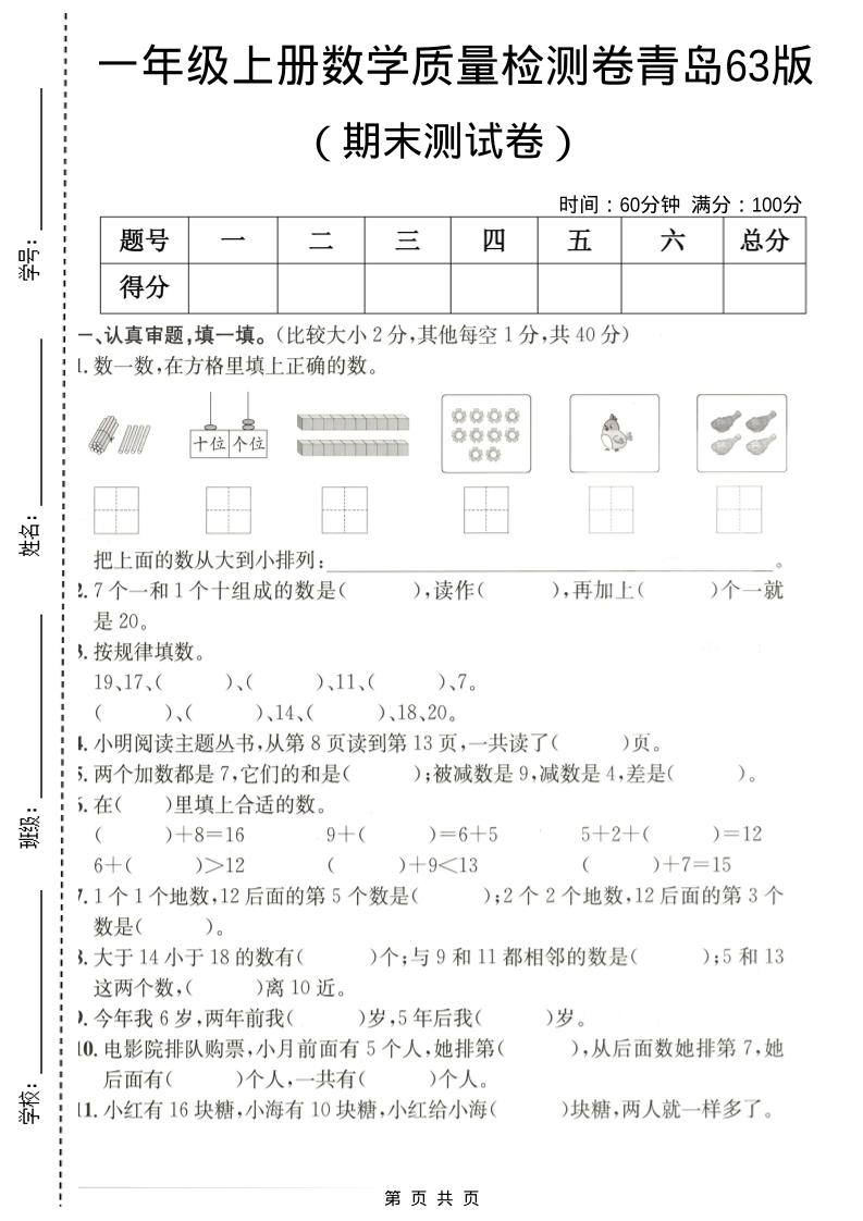 一年级上数学期末质量检测卷7《青岛63版》 - 奥一学习网 WWW.AYW.CC