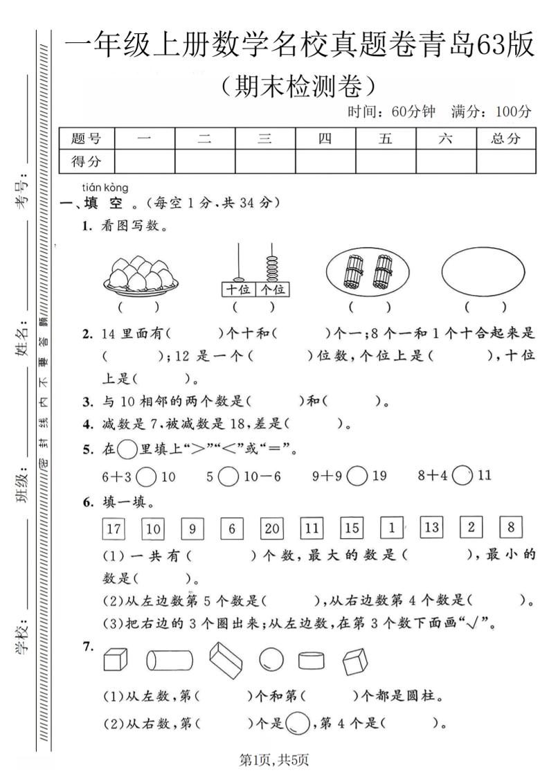一年级上数学期末名校真题卷《青岛63版》 - 奥一学习网 WWW.AYW.CC