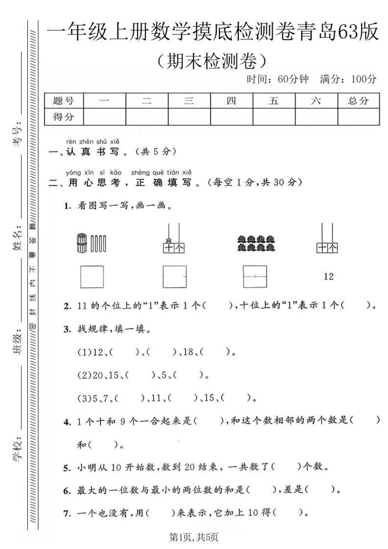 一年级上数学期末摸底检测卷《青岛63版》 - 奥一学习网 WWW.AYW.CC