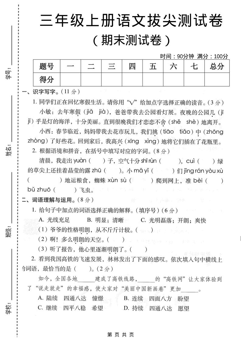 三年级上语文期末拔尖测试卷2 - 奥一学习网 WWW.AYW.CC