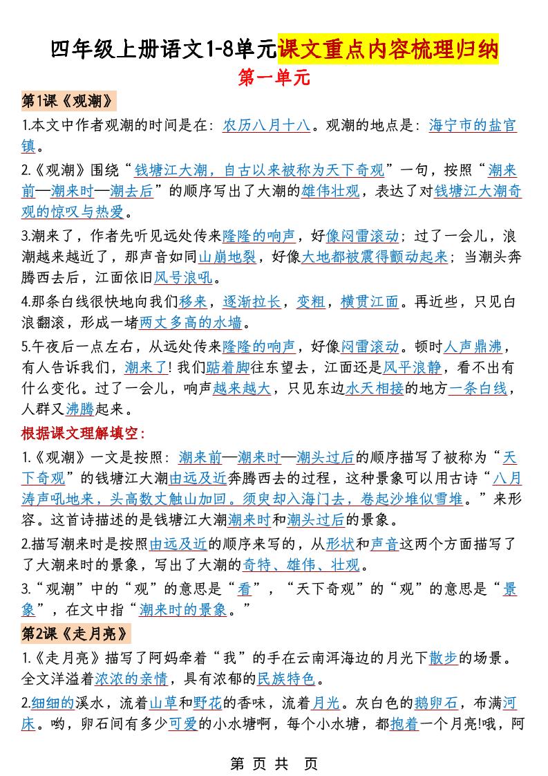 四年级上语文1-8单元课文重点内容梳理归纳 - 奥一学习网 WWW.AYW.CC