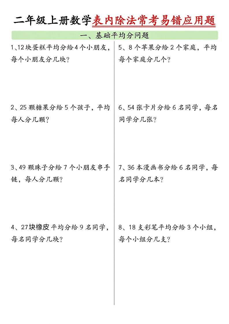 二年级上册数学表内除法常考易错应用题（共6页含答案） - 奥一学习网 WWW.AYW.CC