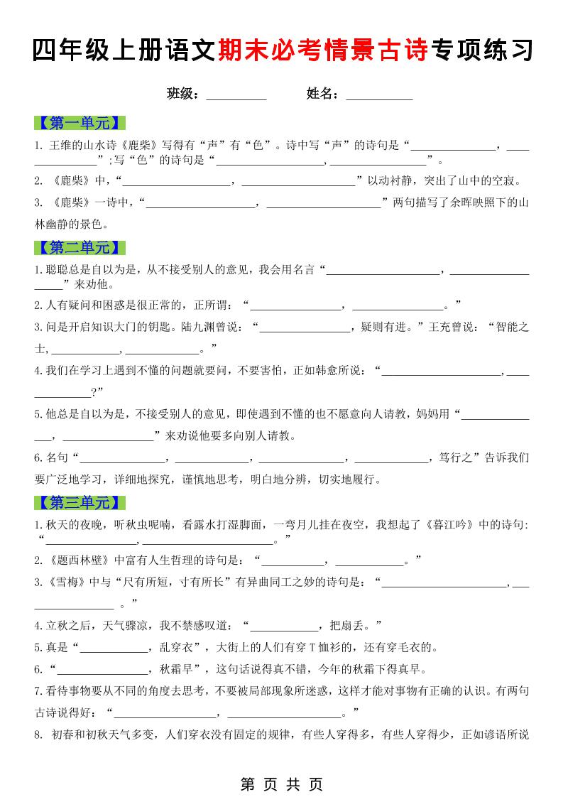 四年级上语文期末必考情景古诗填写专项练习 - 奥一学习网 WWW.AYW.CC