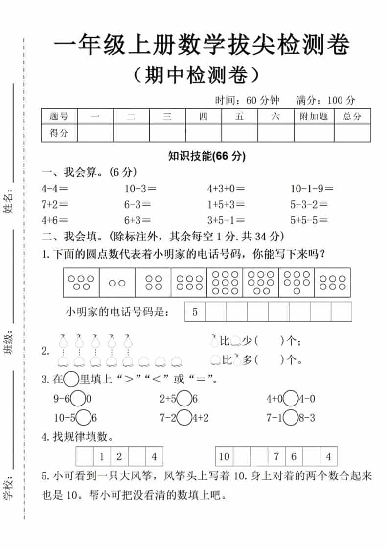 一年级上数学期中拔尖测试卷 - 奥一学习网 WWW.AYW.CC