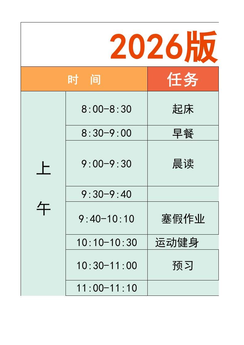 一年级-寒假衔接逆袭计划表-一年级上册语文 - 奥一学习网 WWW.AYW.CC