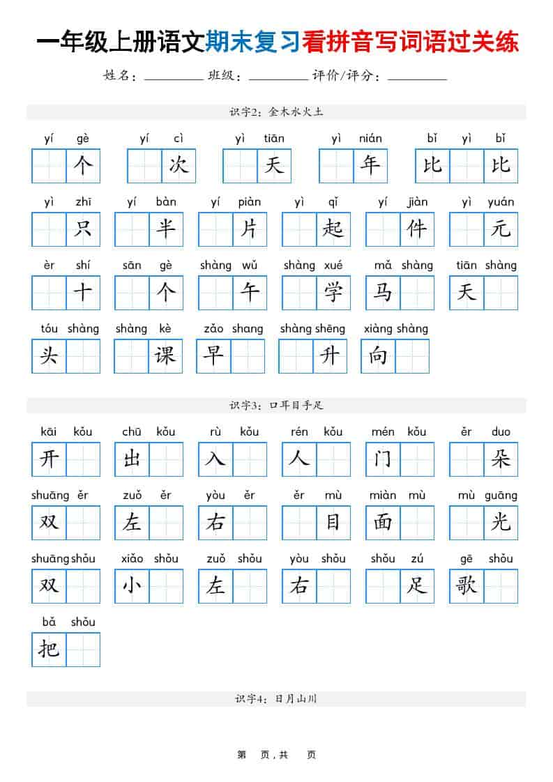 25秋一年级上册语文期末复习看拼音写词语过关练（含答案16页） - 奥一学习网 WWW.AYW.CC