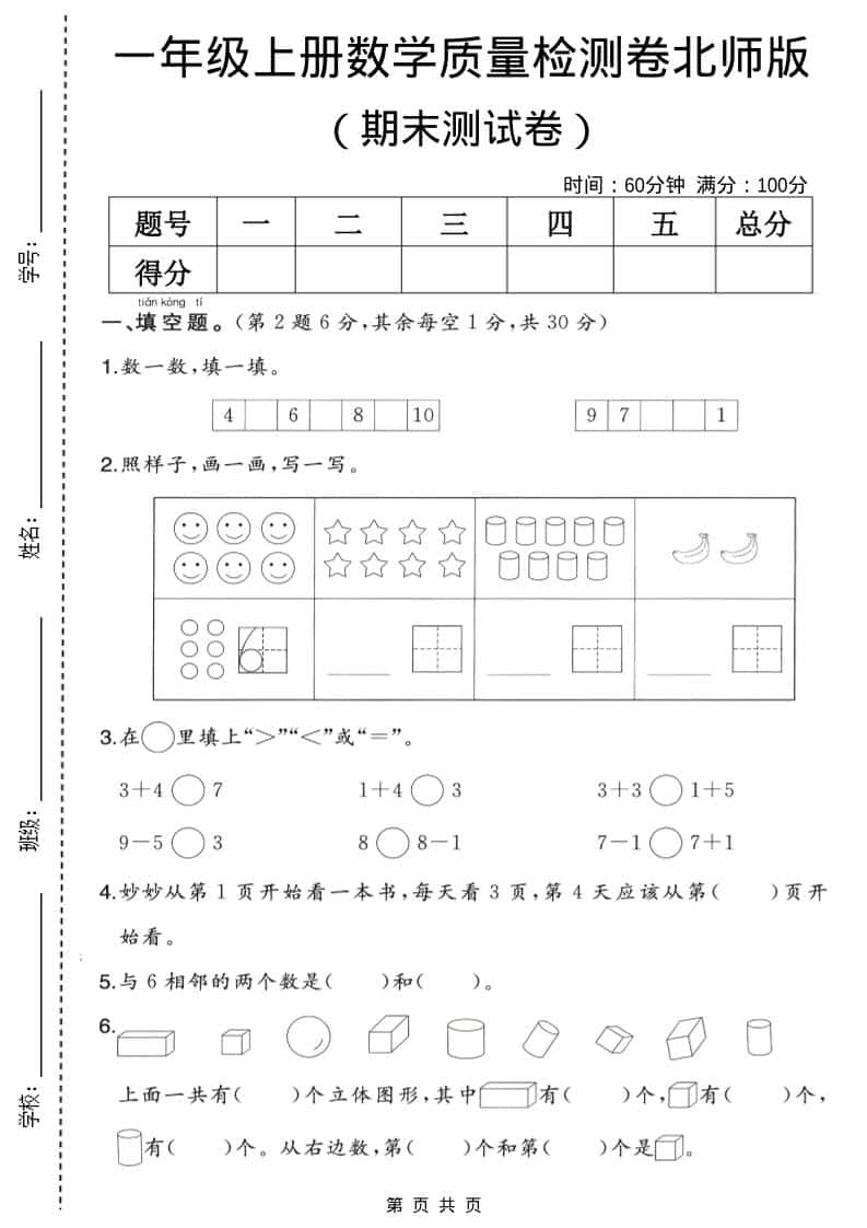 一年级上数学期末质量检测卷2《北师版》 - 奥一学习网 WWW.AYW.CC
