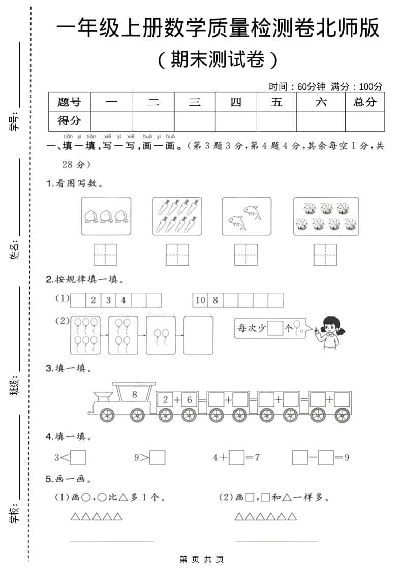 一年级上数学期末质量检测卷3《北师版》 - 奥一学习网 WWW.AYW.CC