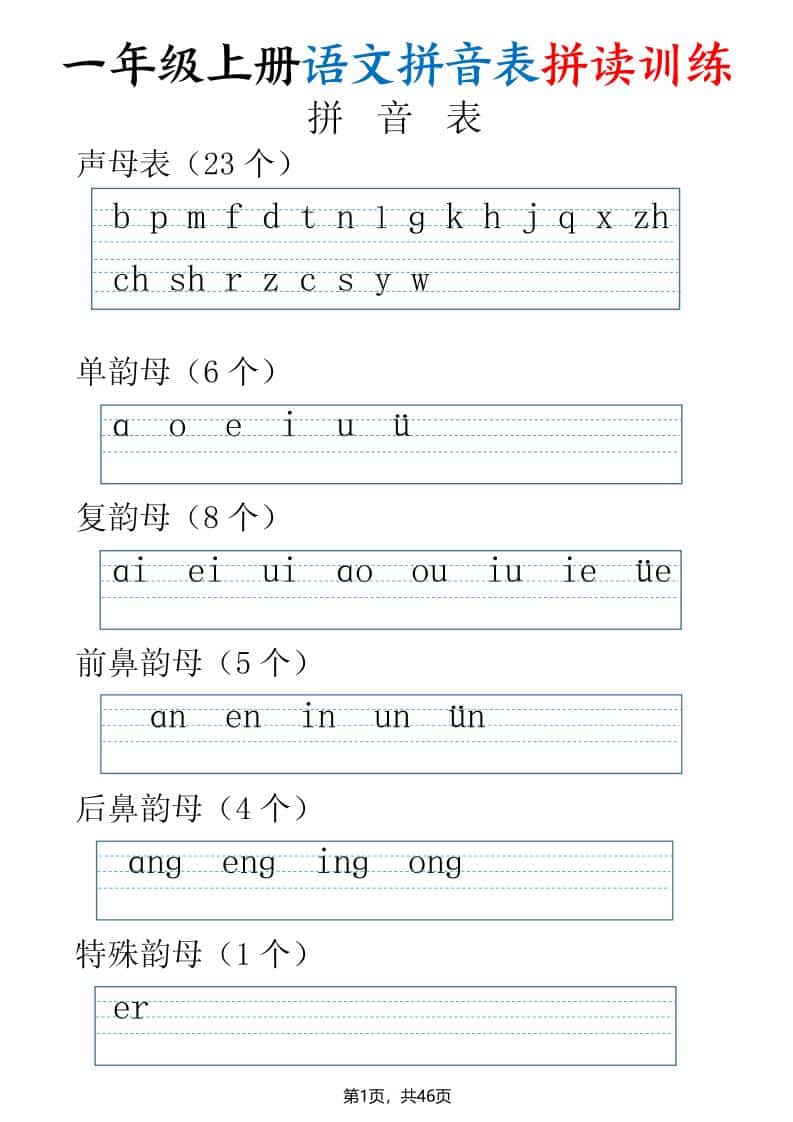 一年级上语文拼读表拼读训练（全46页） - 奥一学习网 WWW.AYW.CC