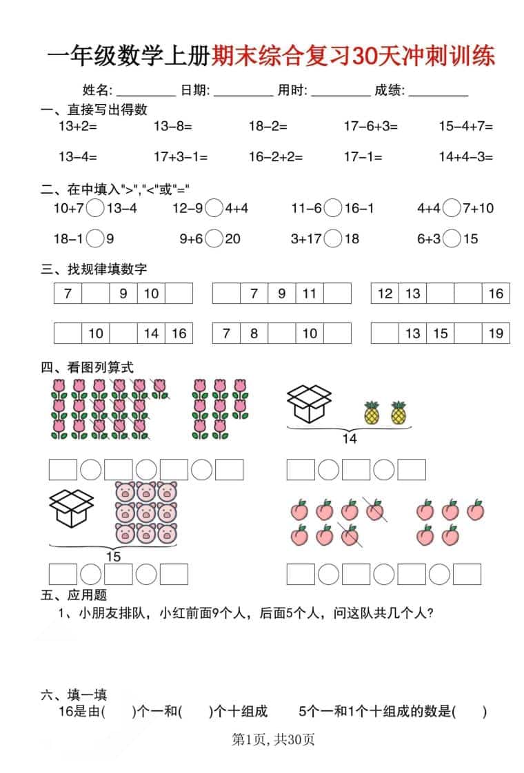 一年级上数学期末综合复习30天冲刺训练（30页） - 奥一学习网 WWW.AYW.CC