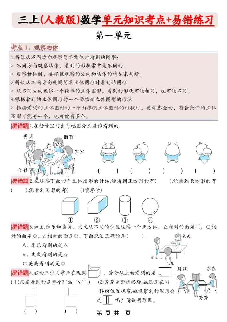 三年级上册人教版数学期末《单元知识考点+易错题练习》含答案43页 - 奥一学习网 WWW.AYW.CC