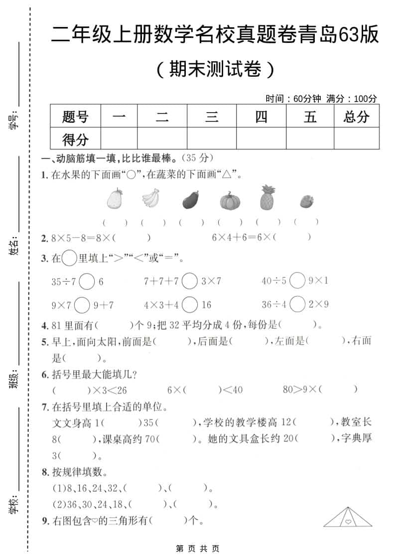 二年级上数学期末名校真题卷5《青岛63版》 - 奥一学习网 WWW.AYW.CC