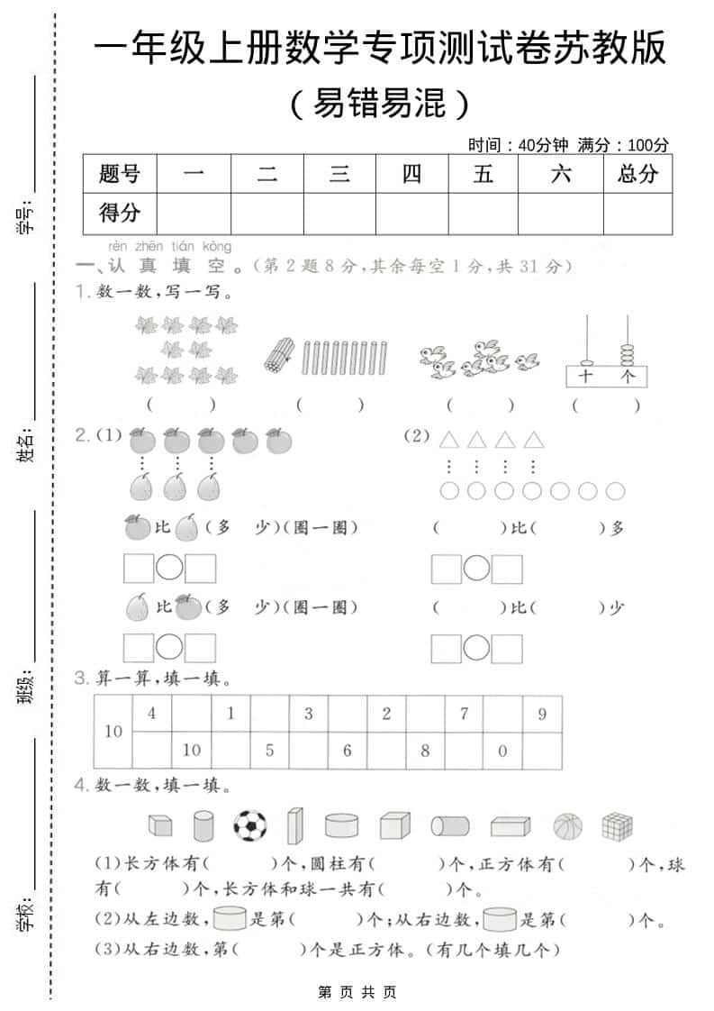 一年级上数学易错易混专项测试卷《苏教版》 - 奥一学习网 WWW.AYW.CC