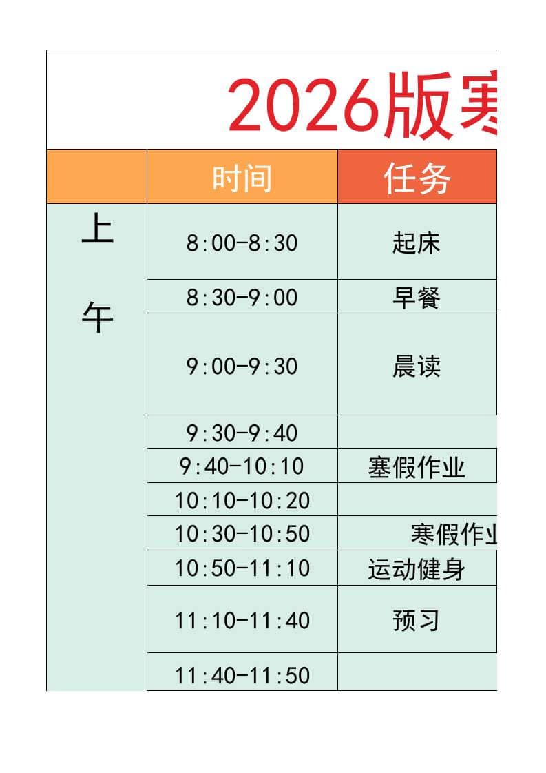 六年级-寒假衔接逆袭计划表-六年级上册语文 - 奥一学习网 WWW.AYW.CC