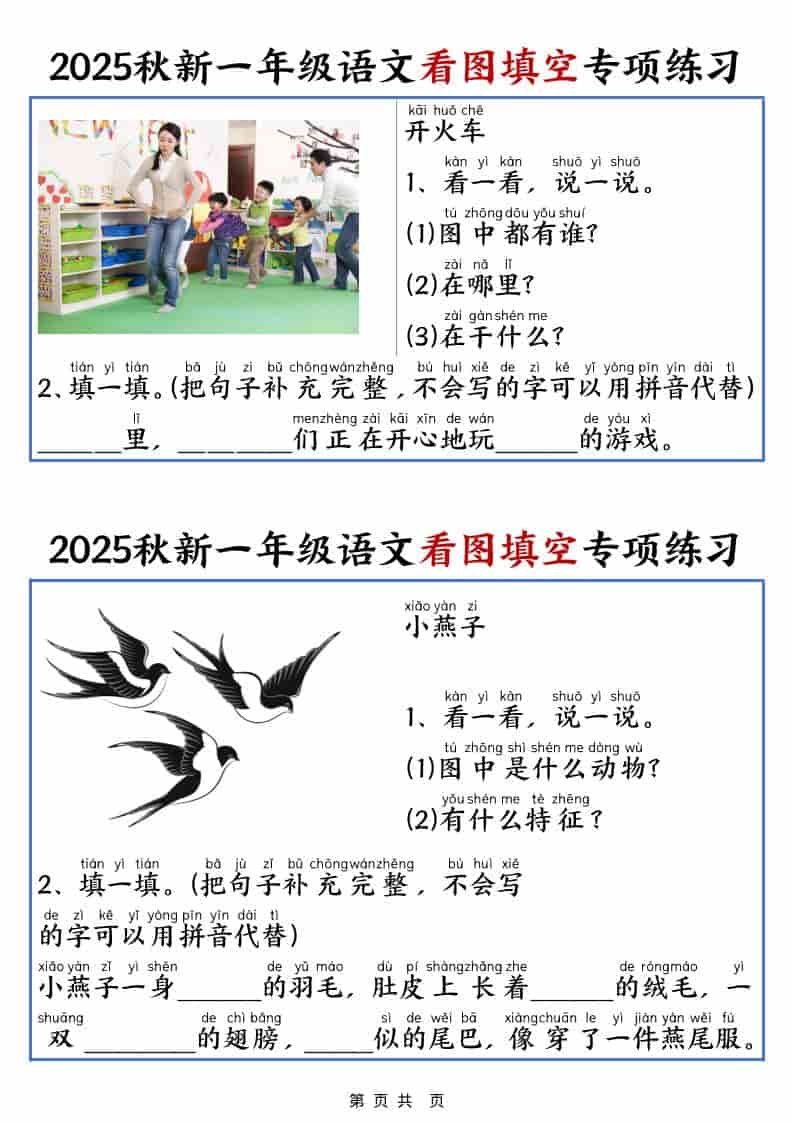 25秋一年级上册语文看图填空专项练习（含答案18页） - 奥一学习网 WWW.AYW.CC