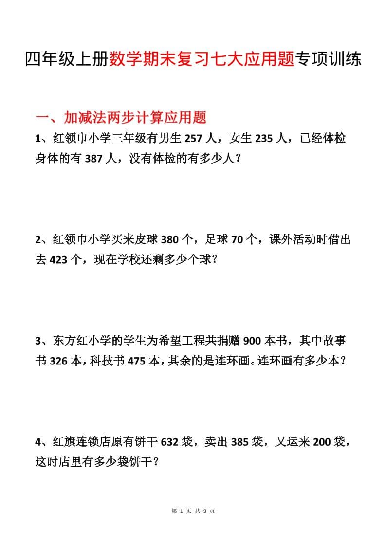 四年级上数学期末复习七大应用题专项训练 - 奥一学习网 WWW.AYW.CC