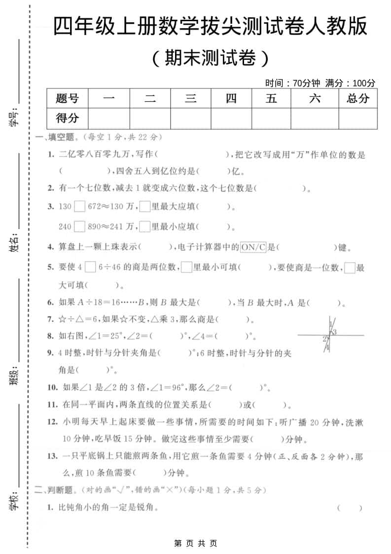 四年级上数学期末拔尖测试卷1《人教版》 - 奥一学习网 WWW.AYW.CC