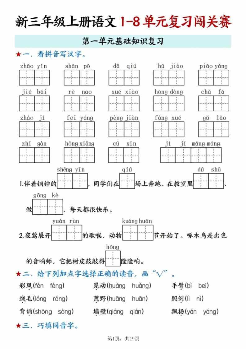 新三年级上册语文期末1-8单元复习闯关赛（含答案19页） - 奥一学习网 WWW.AYW.CC
