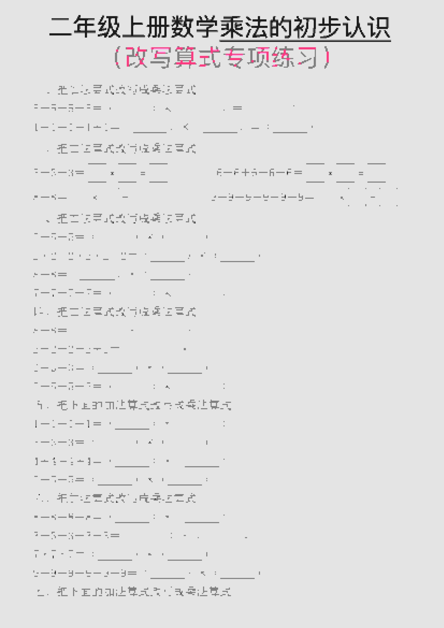 一年级上数学乘法的初步认识(改写算式专项练习) - 奥一学习网 WWW.AYW.CC