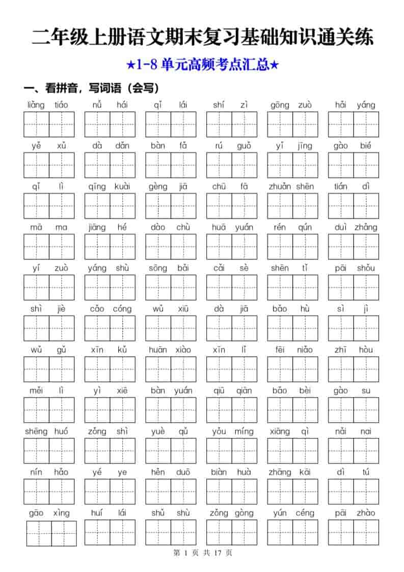 25秋二年级上册语文期末复习1-8单元基础知识通关练（含答案34页） - 奥一学习网 WWW.AYW.CC