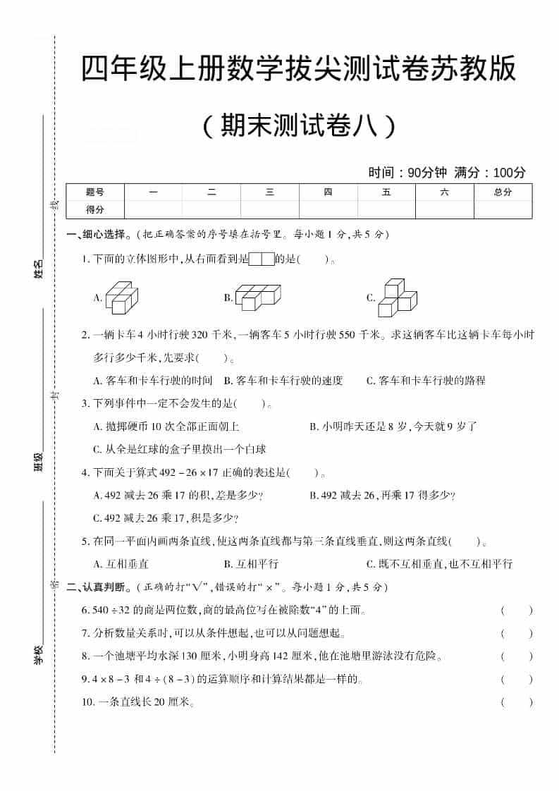 四年级上数学期末测试卷八《苏教版》 - 奥一学习网 WWW.AYW.CC