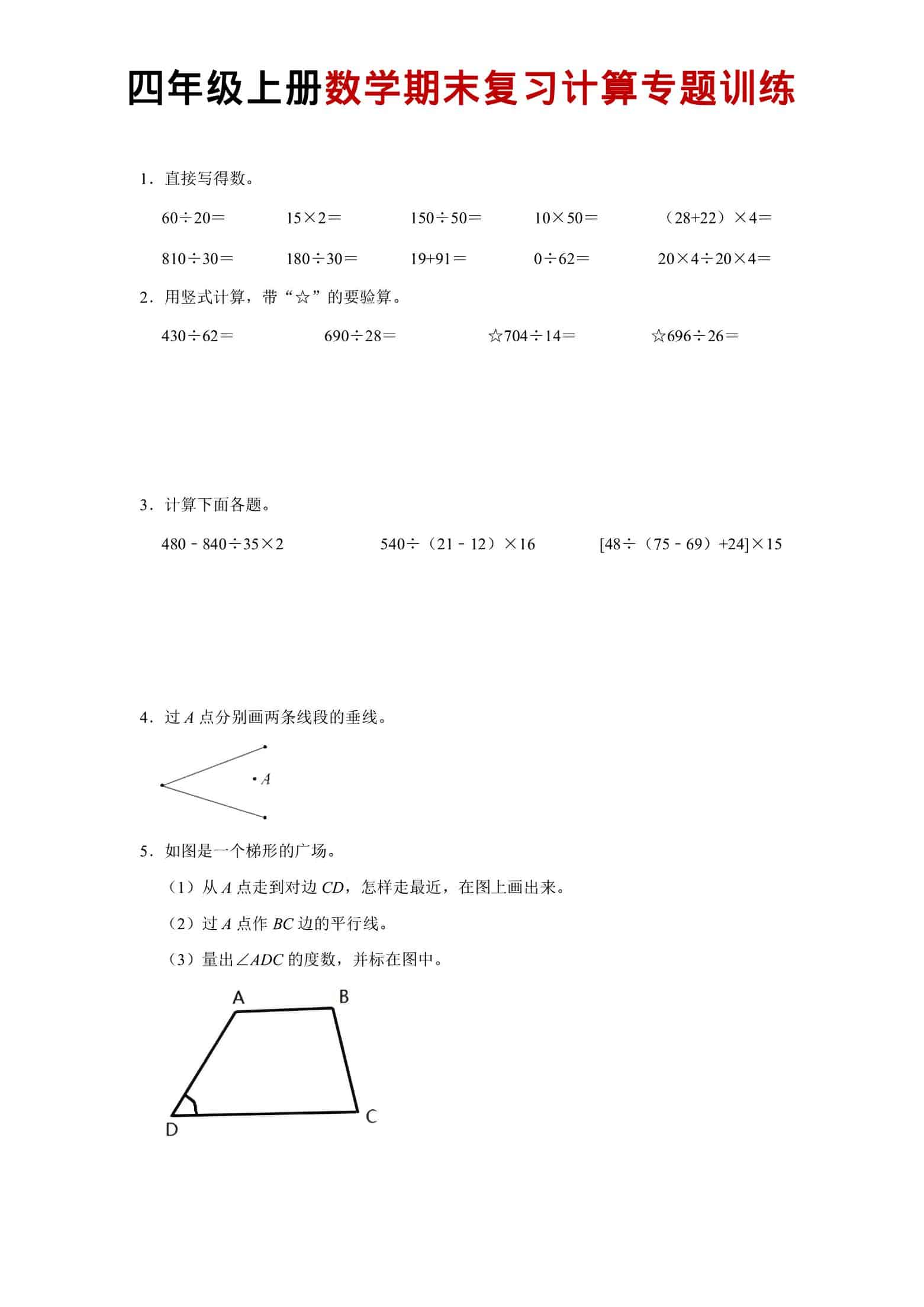 四年级上数学期末复习计算专题训练 - 奥一学习网 WWW.AYW.CC