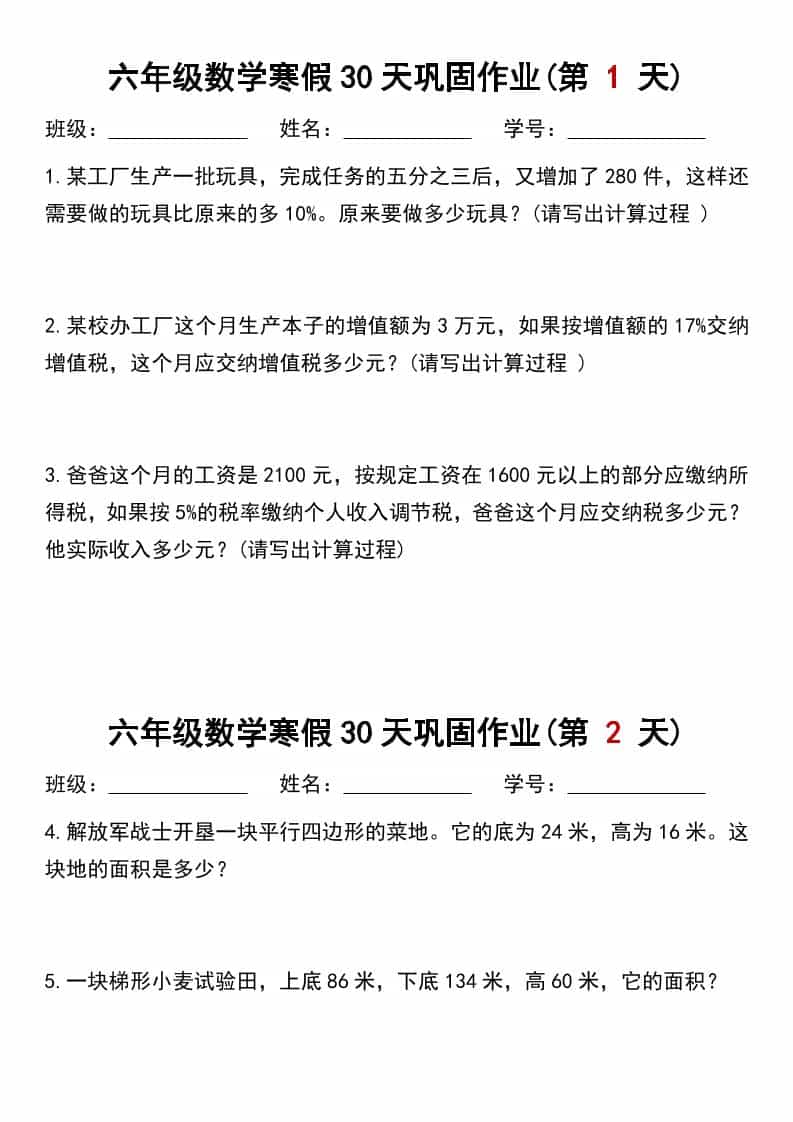 六年级上数学寒假作业每日一练30天 - 奥一学习网 WWW.AYW.CC