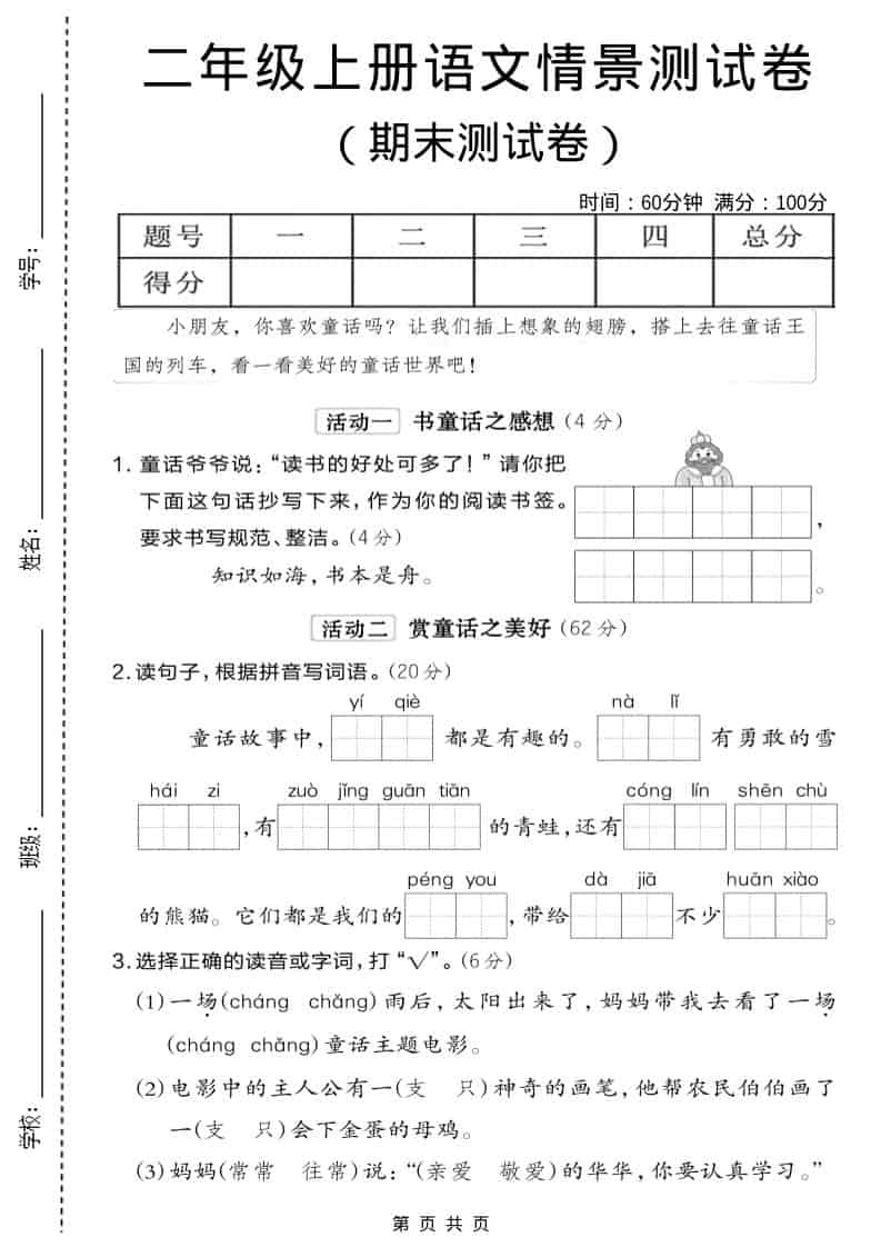 二年级上语文期末情景测试卷6 - 奥一学习网 WWW.AYW.CC
