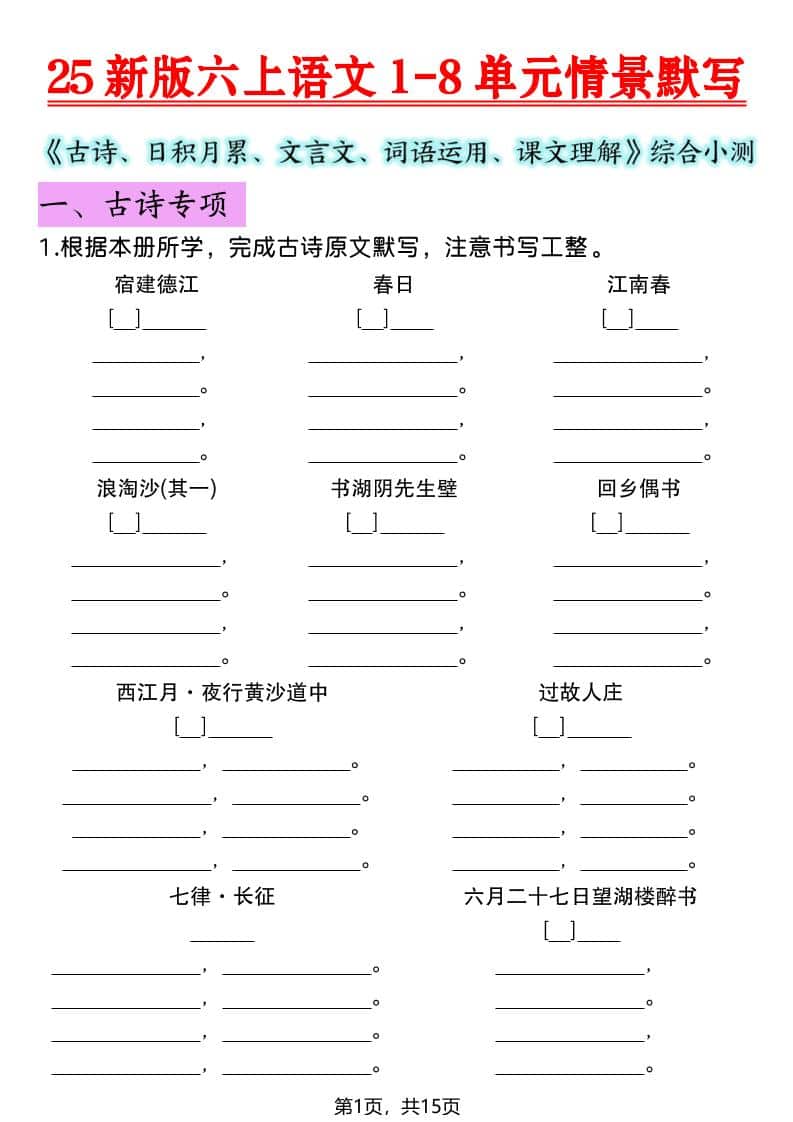六年级上语文1-8单元情景默写专项练习 - 奥一学习网 WWW.AYW.CC