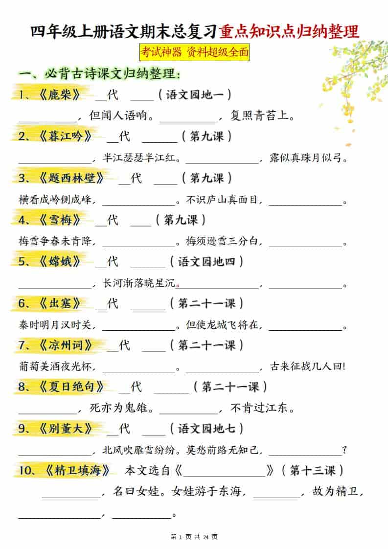 四年级上册语文期末总复习重点知识点归纳整理（含答案48页） - 奥一学习网 WWW.AYW.CC