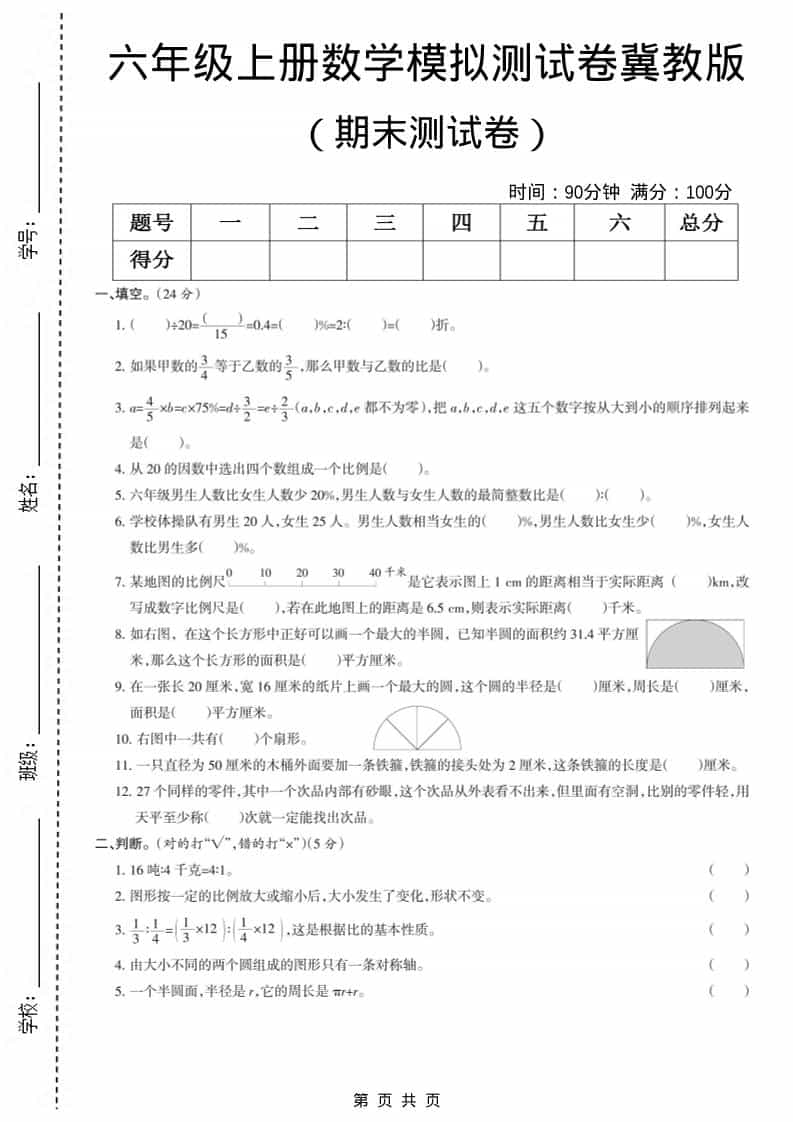 六年级上册冀教版数学【期末测试卷7】 - 奥一学习网 WWW.AYW.CC