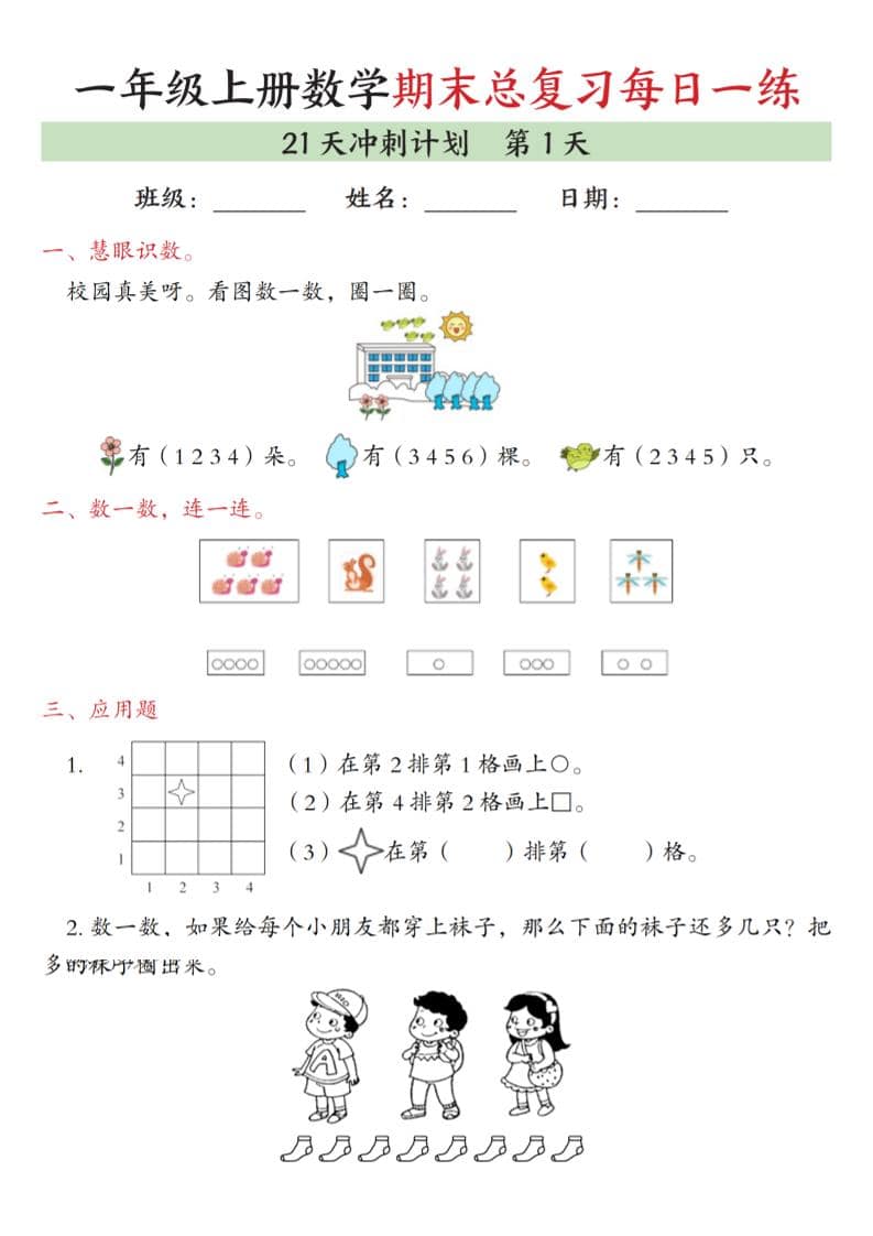 一年级上数学期末总复习每日一练21天冲刺计划 - 奥一学习网 WWW.AYW.CC