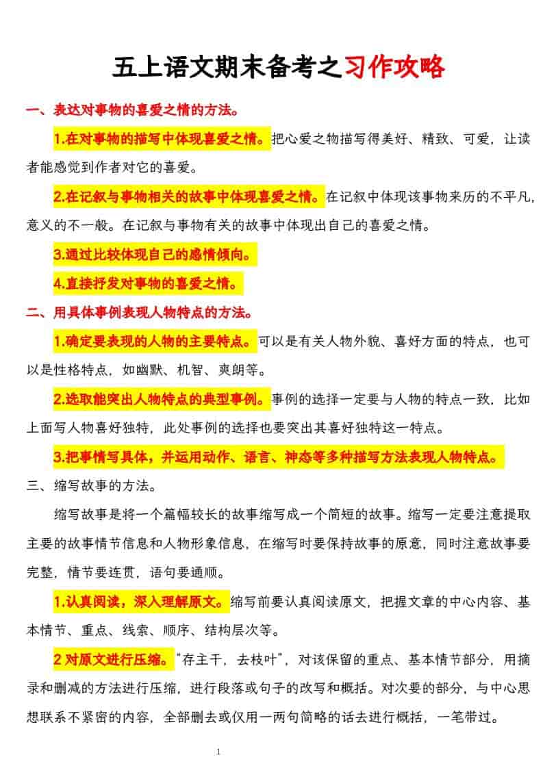 五年级上册语文期末备考之习作攻略 - 奥一学习网 WWW.AYW.CC