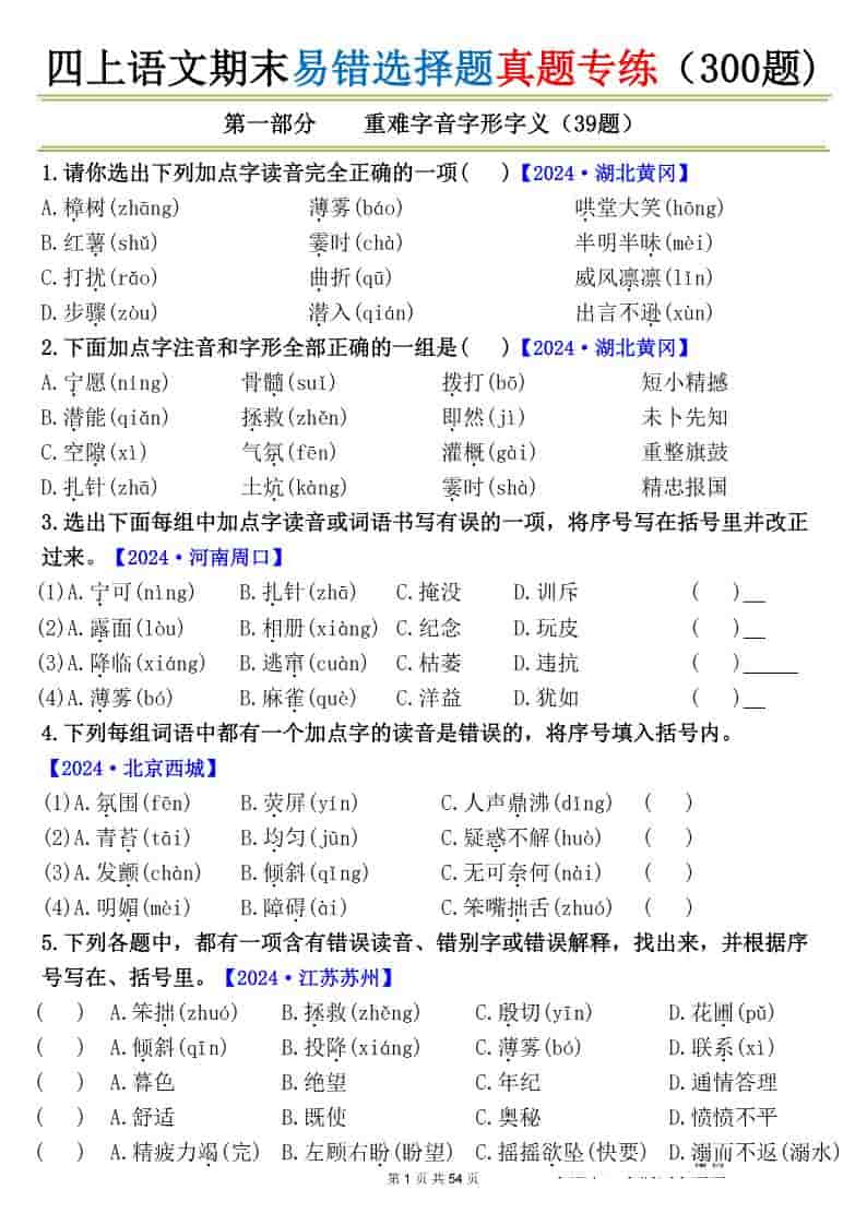 四年级上册语文期末易错选择题真题专练（300题)_ - 奥一学习网 WWW.AYW.CC