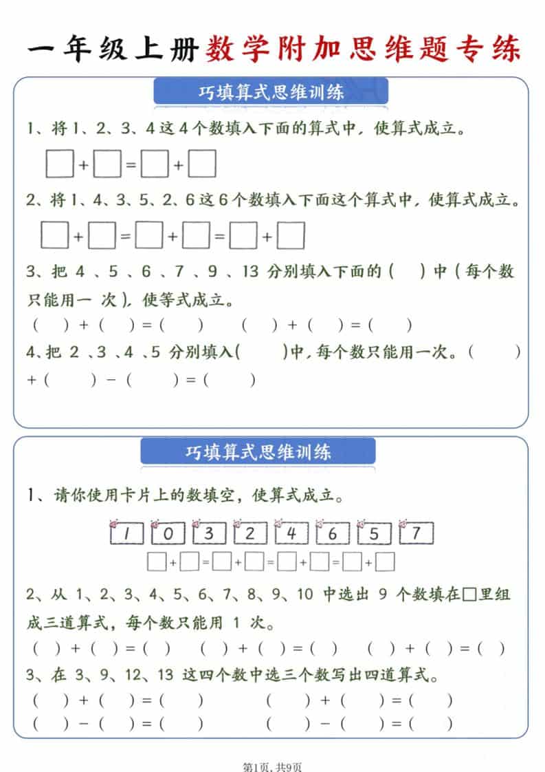新一年级上册数学附加思维题专练9页 - 奥一学习网 WWW.AYW.CC